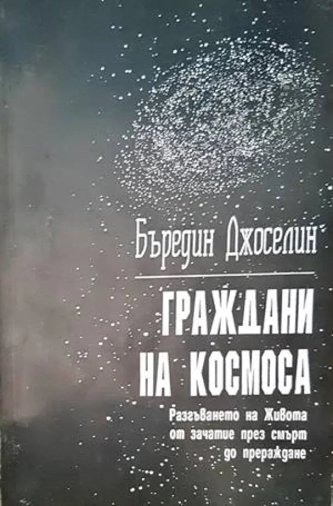 Граждани на Космоса (2411) - Книга