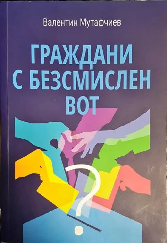 Граждани с безсмислен вот - Книги