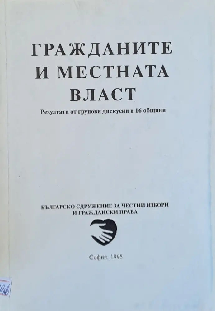 Гражданите и местната власт - Книги