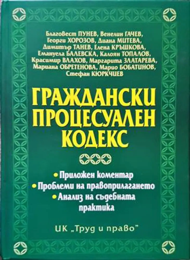 Граждански процесуален кодекс (1213)