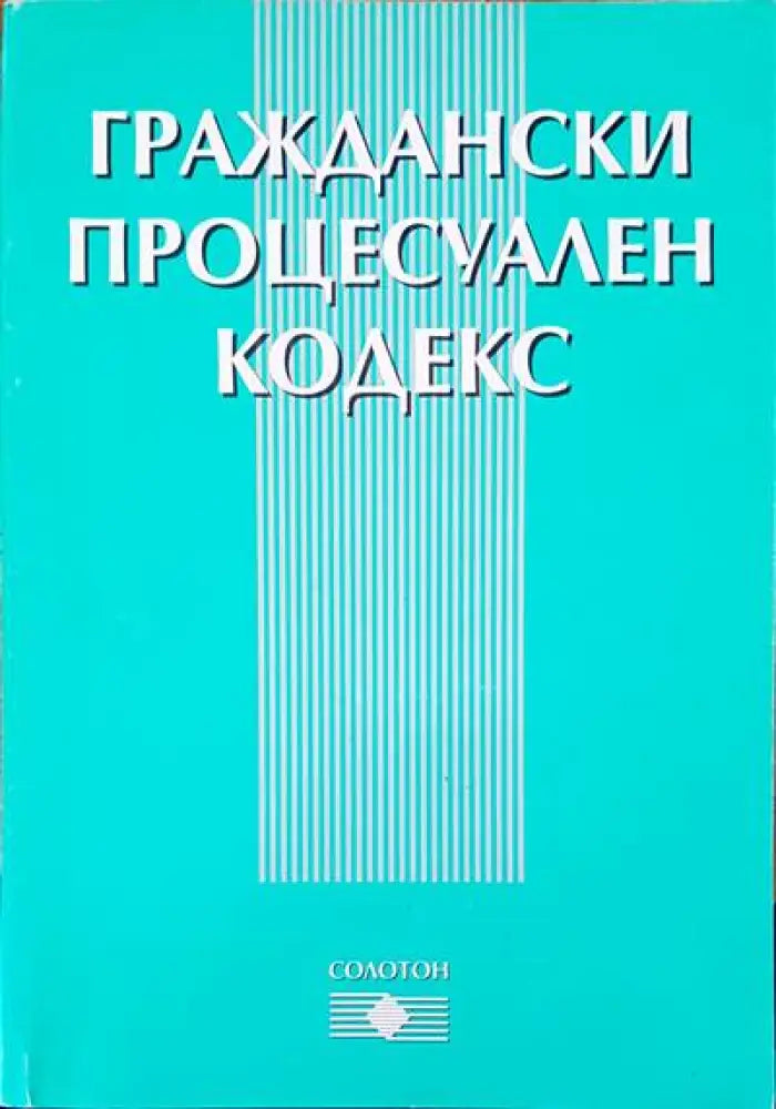 Граждански процесуален кодекс (244)