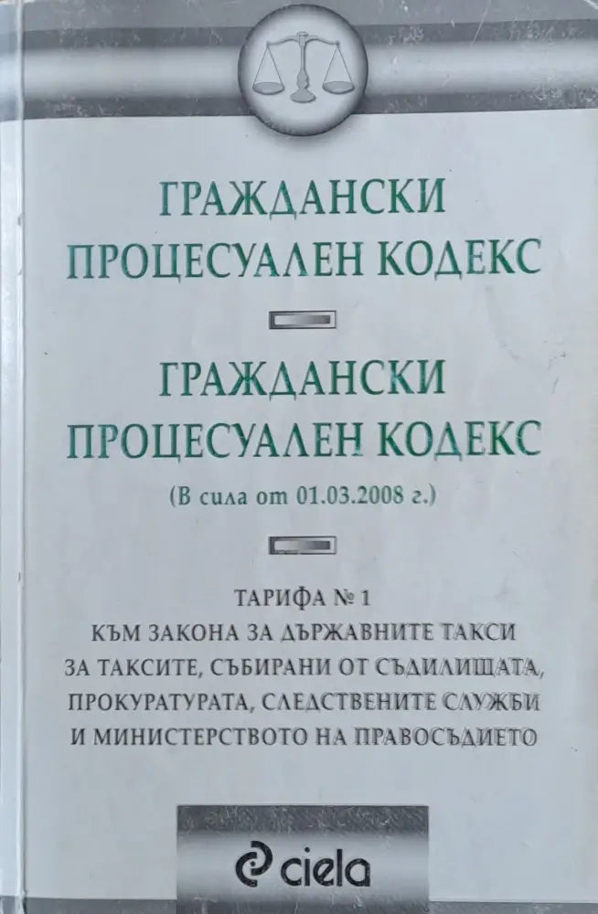 Граждански процесуален кодекс (506)