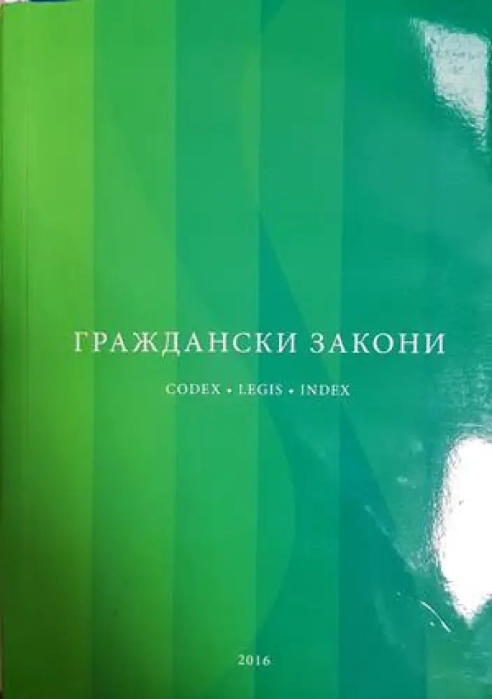 Граждански закони - Сборник (1575) - Книга