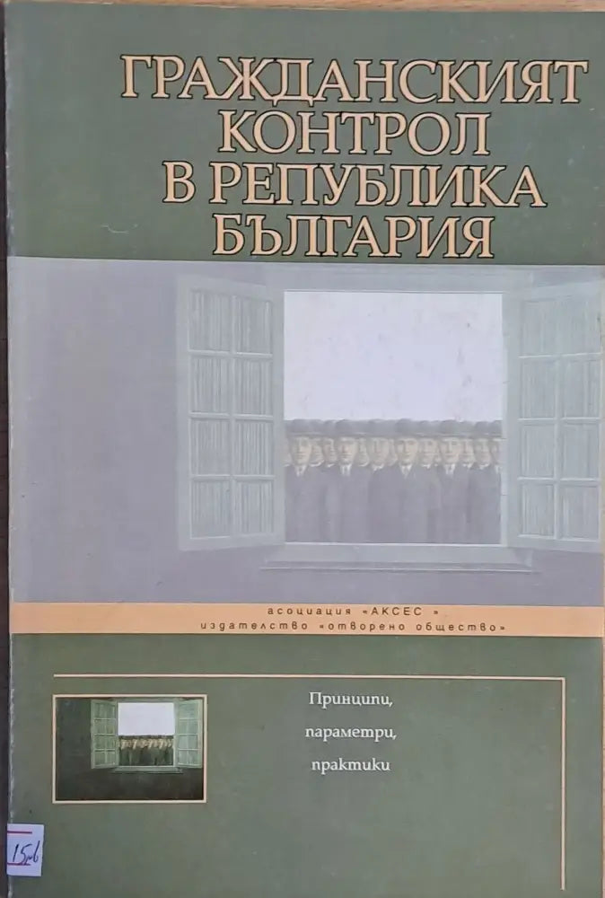 Гражданският контрол в Република България - Книги