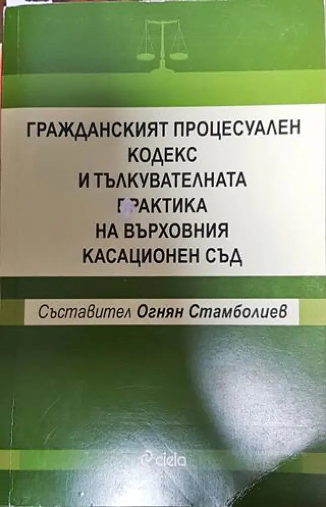 Гражданският процесуален кодекс и тълкувателната практика на Върховния касационен съд - Книги