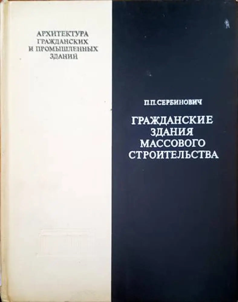 Гражданские здания массового строительства - Книги