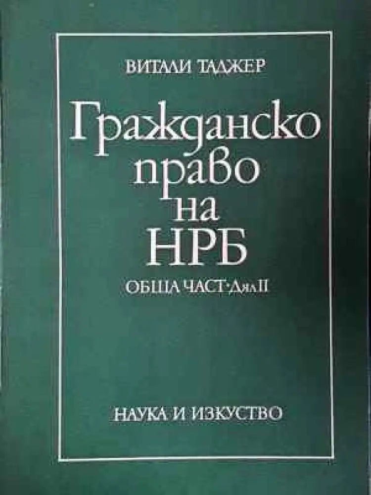 Гражданско право на НРБ. Обща част. Дял 1-2 - Витали Таджер (1550)