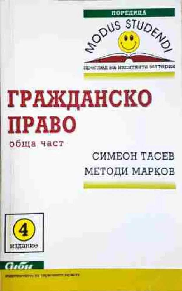 Гражданско право: Обща част - Тасев Марков - Книга