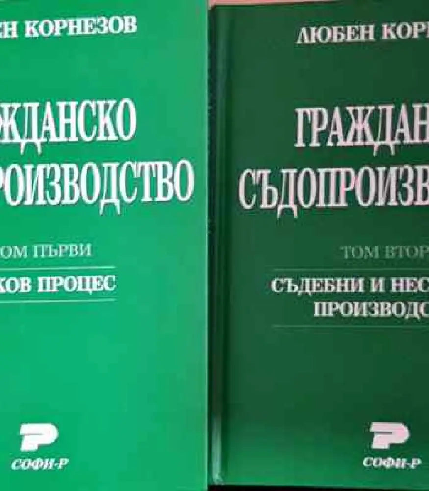 Гражданско съдопроизводство. Том 1-2 - Книги