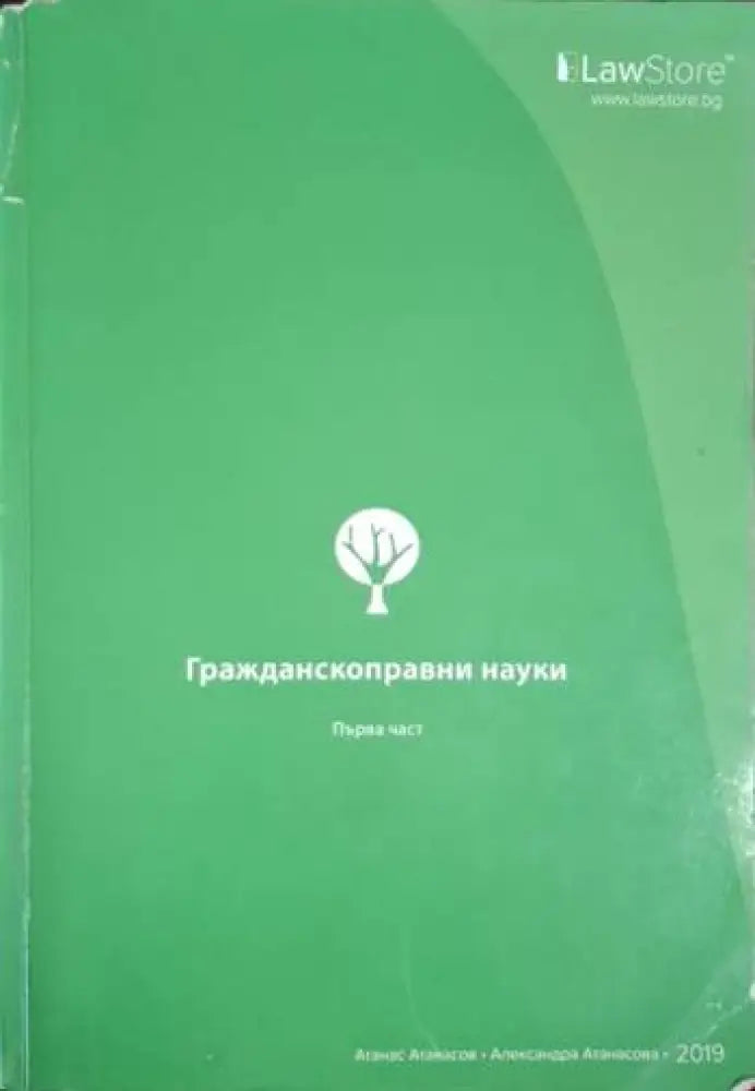 Гражданскоправни науки. Част 1 (1557)