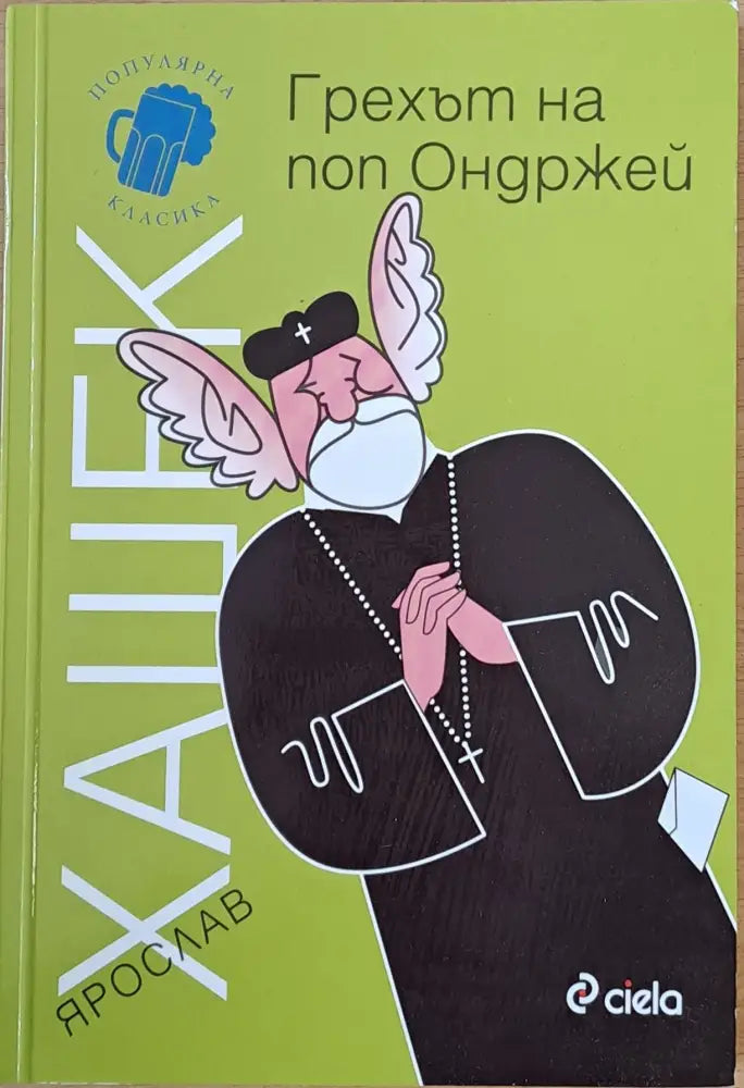 Грехът на поп Ондржей - Книги