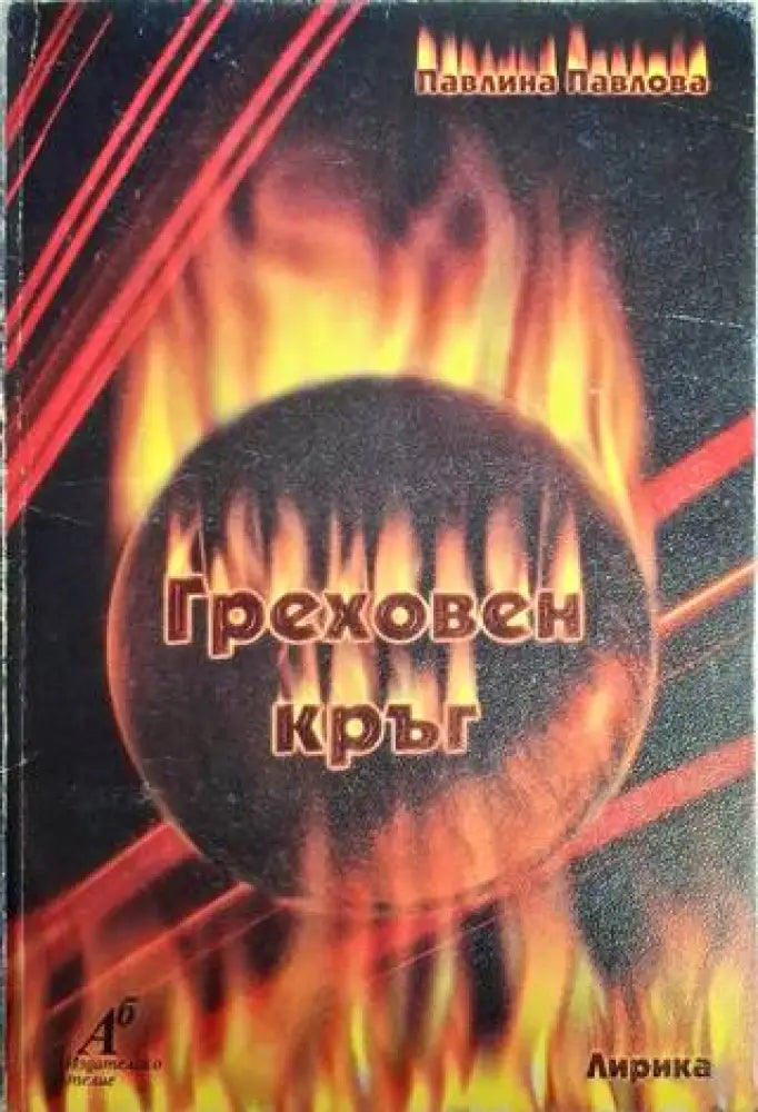 Греховен кръг - Павлина Павлова - Книга