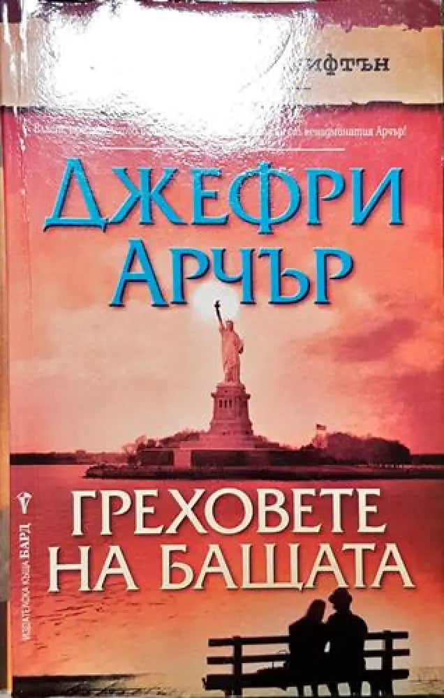 Греховете на бащата. Книга 2 - Книга