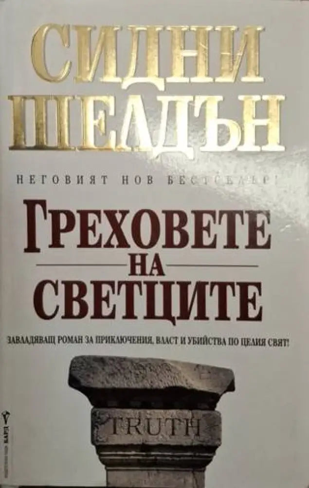Греховете на светците (4936) - Книга