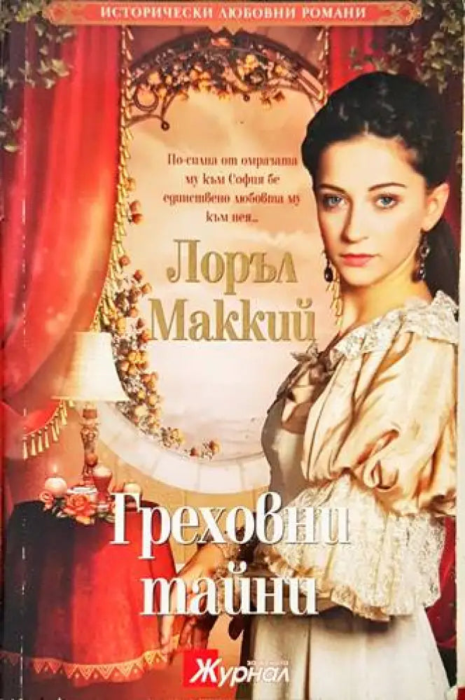 Греховни тайни - Книги