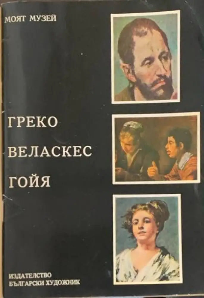 Греко. Веласкес. Гойя - Книги
