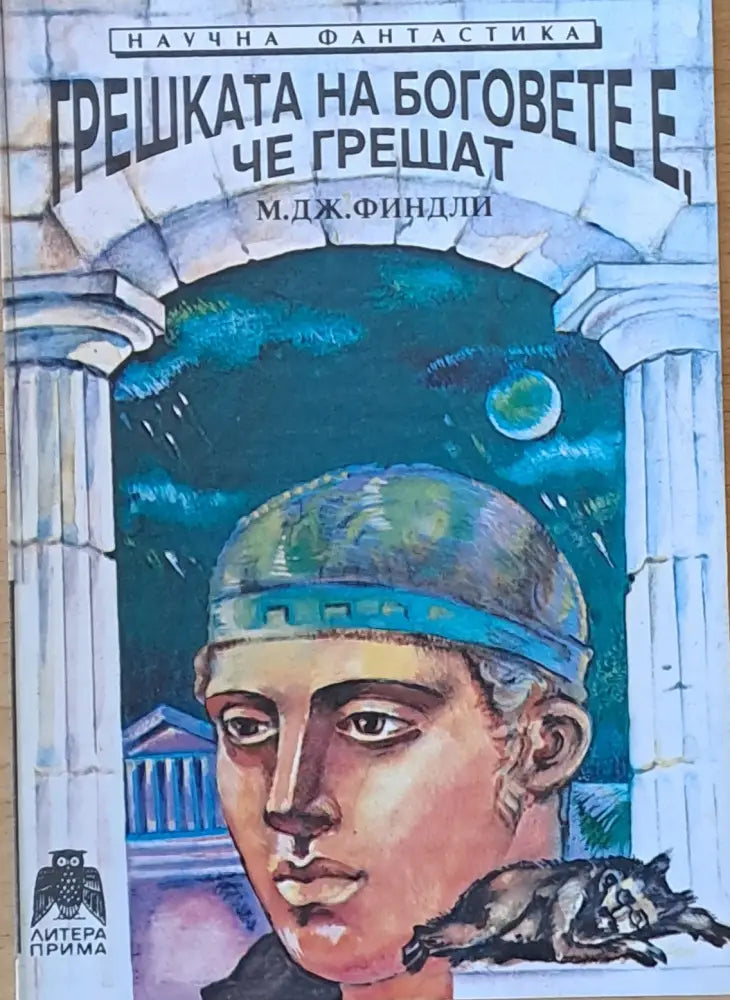 Грешката на боговете е че грешат - Книги