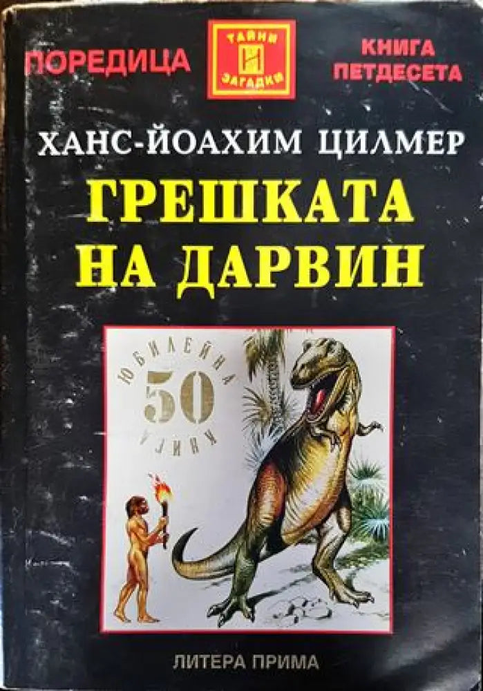 Грешката на Дарвин - Книги