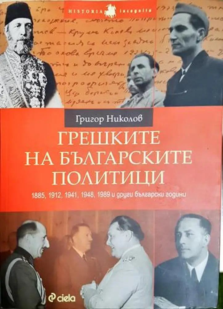 Грешките на българските политици (3792)