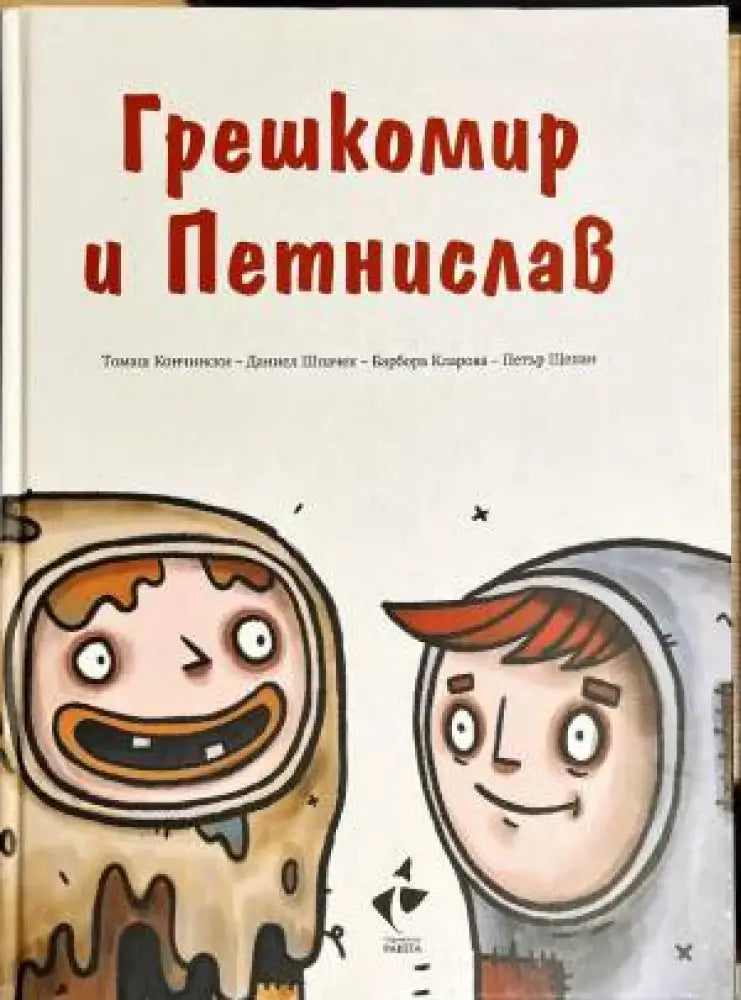 Грешкомир и Петнислав - Книги