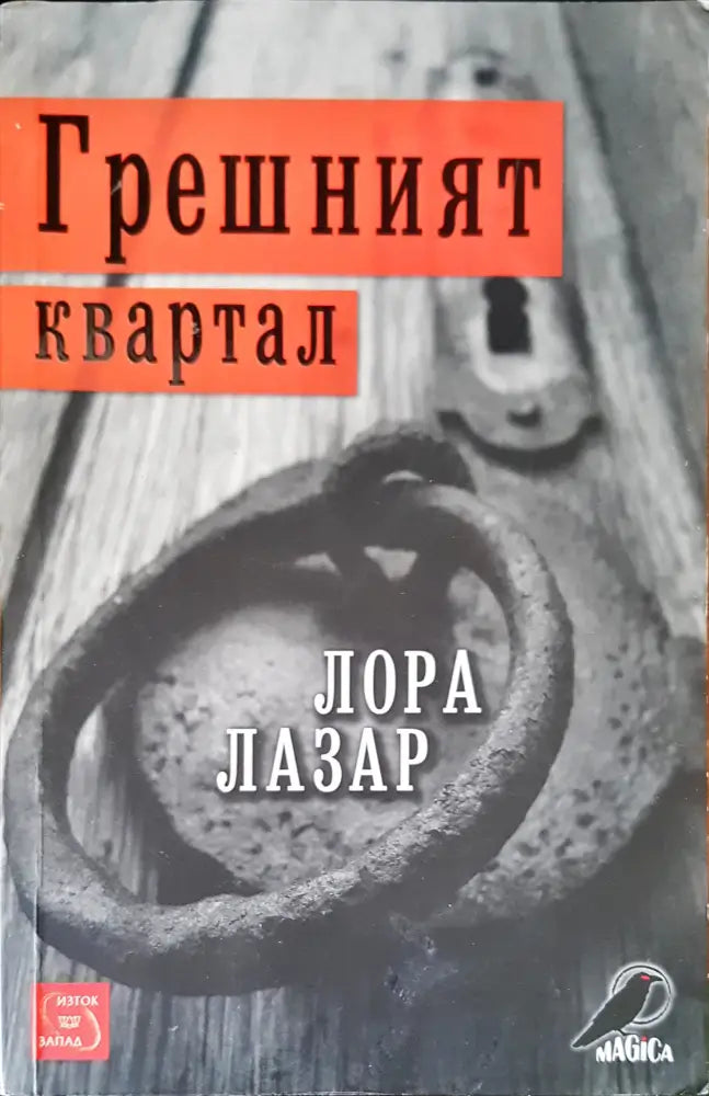 Грешният квартал - Книги