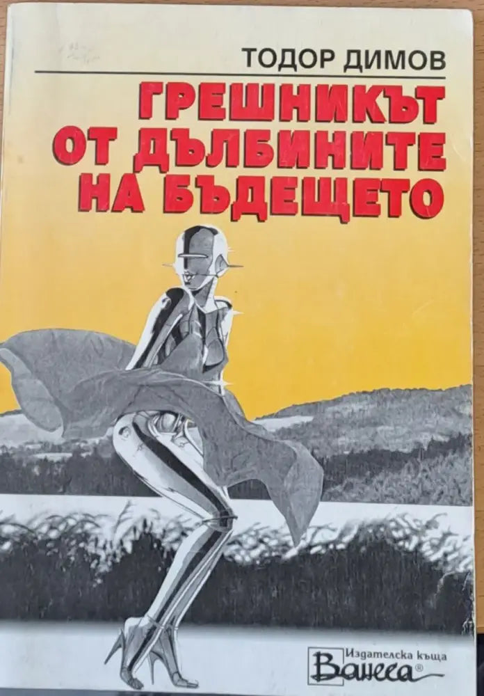 Грешникът от дълбините на бъдещето - Книги