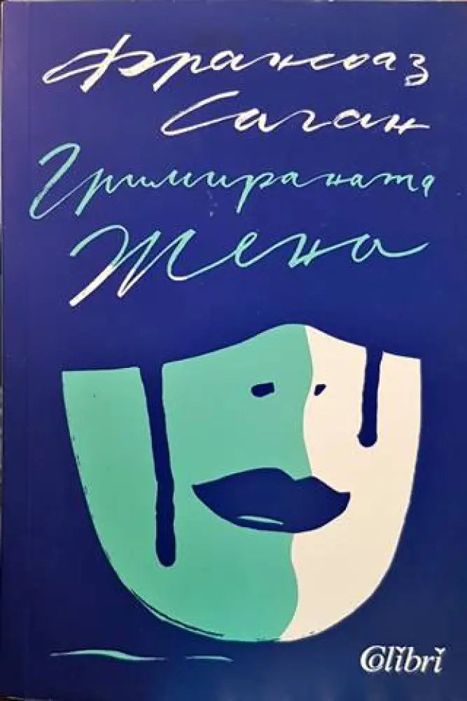 Гримираната жена - Книги