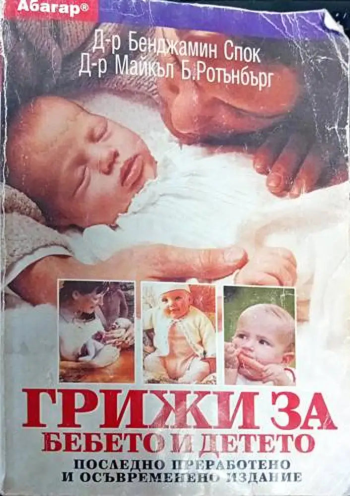Грижи за бебето и детето (1161)