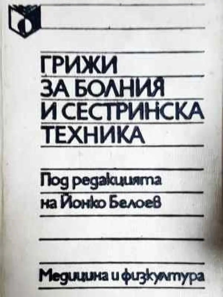 Грижи за болния и сестринска техника (1789) - Книга
