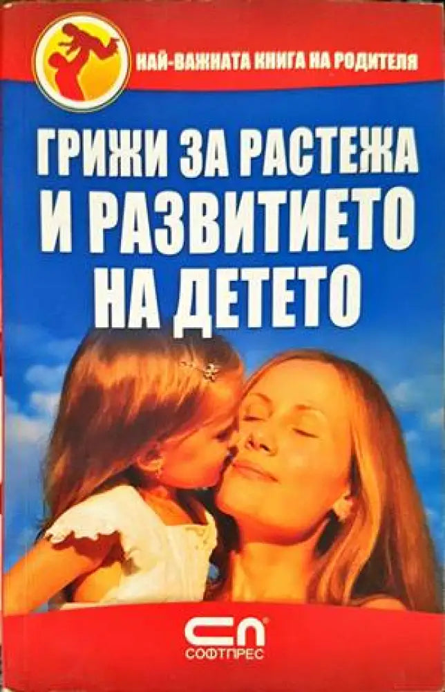 Грижи за растежа и развитието на детето (2584)