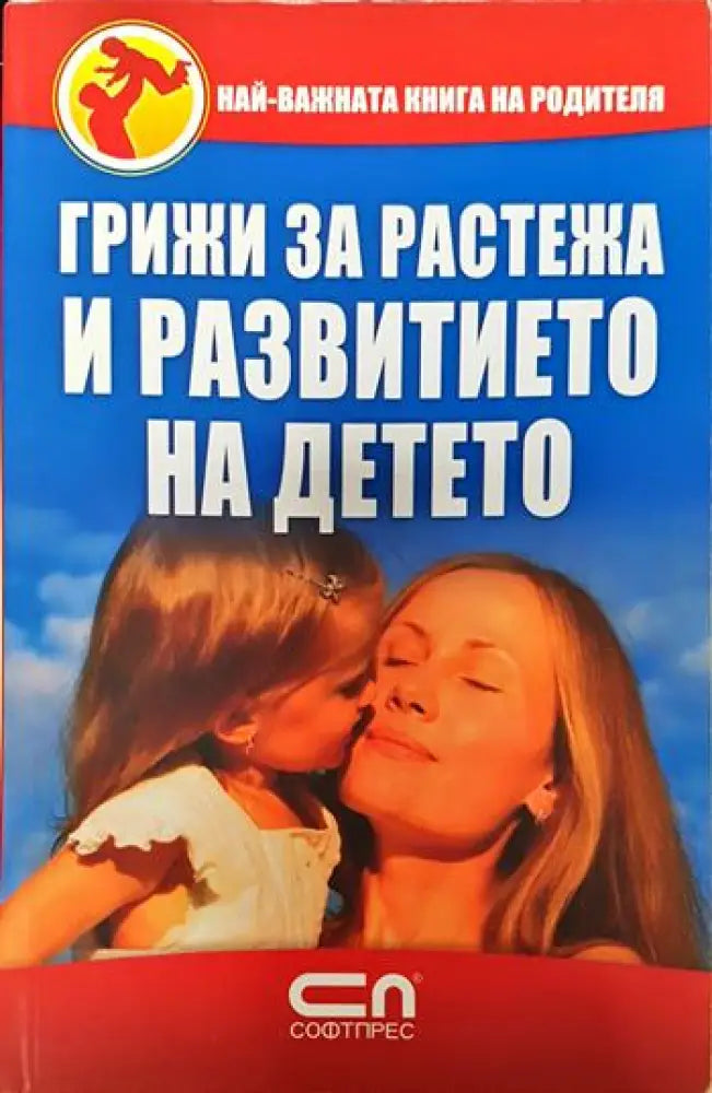 Грижи за растежа и развитието на детето - Книги