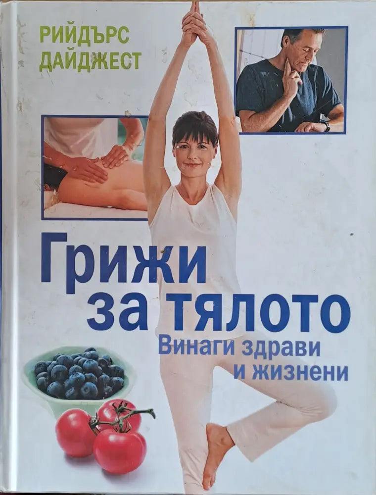 Грижи за тялото - Книги