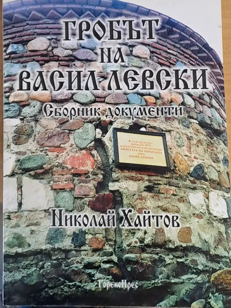 Гробът на Васил Левски. Сборник документи - Книги