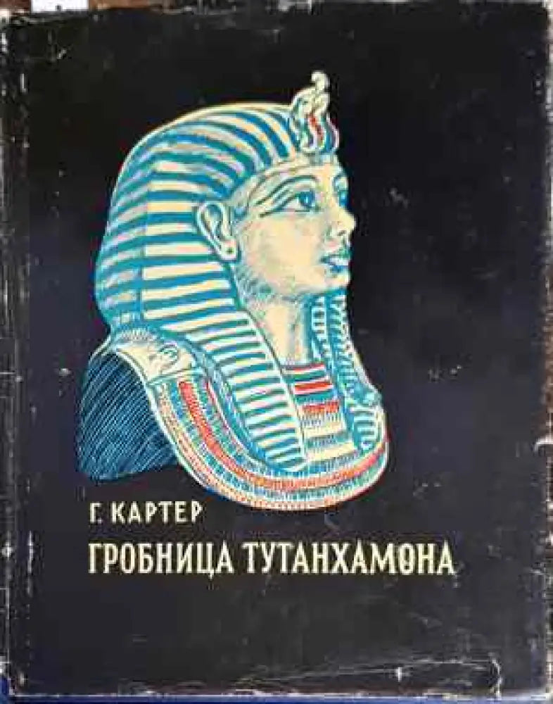Гробница Тутанхамона - Книги
