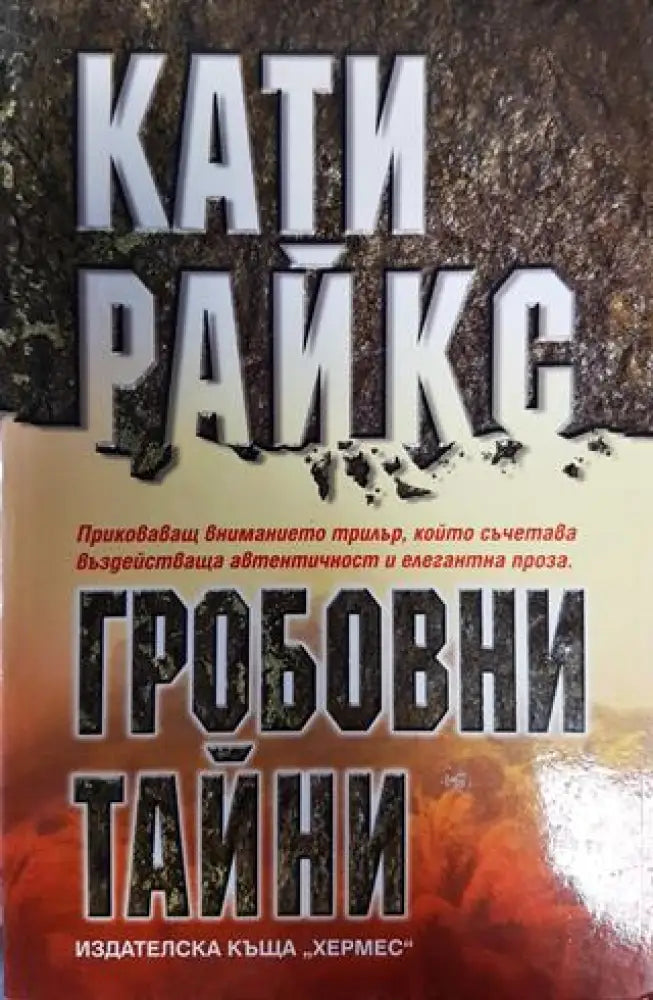 Гробовни тайни - Книга