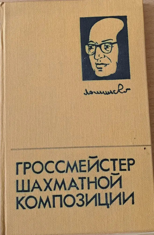 Гроссмейстер шахматной композиции (268)