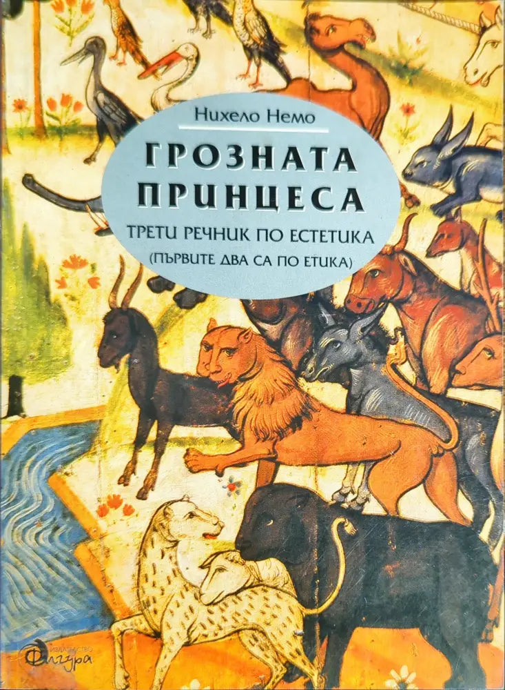 Грозната принцеса: Трети речник по естетика - Книги