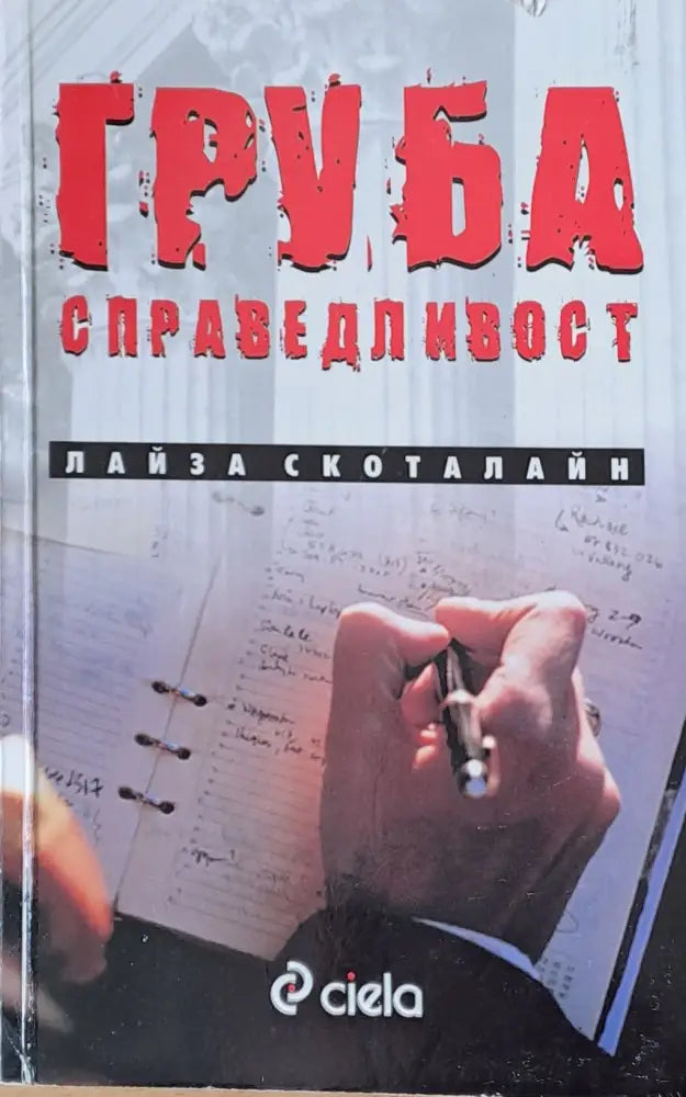 Груба справедливост (1705) - Книга