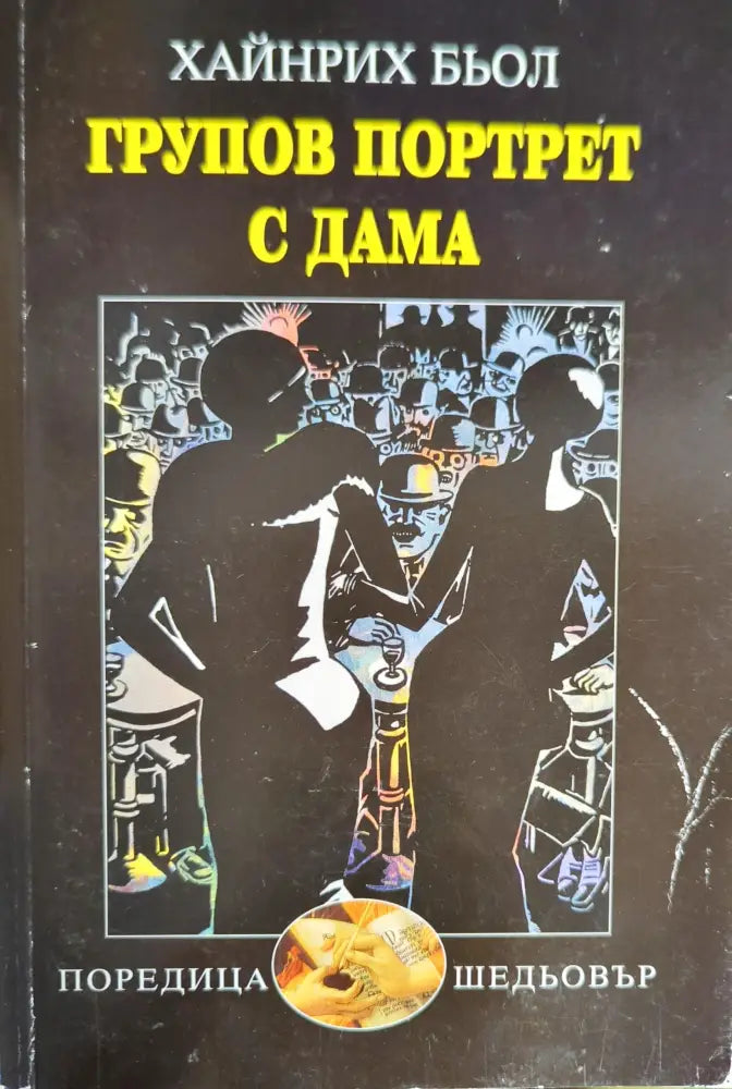 Групов портрет с дама (1577) - Книга