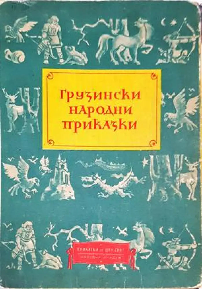 Грузински народни приказки - Книги