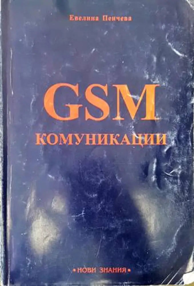 GSM комуникации - Книги