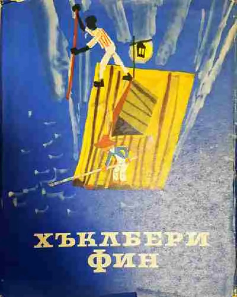 Хъклбери Фин (1686) - Книга