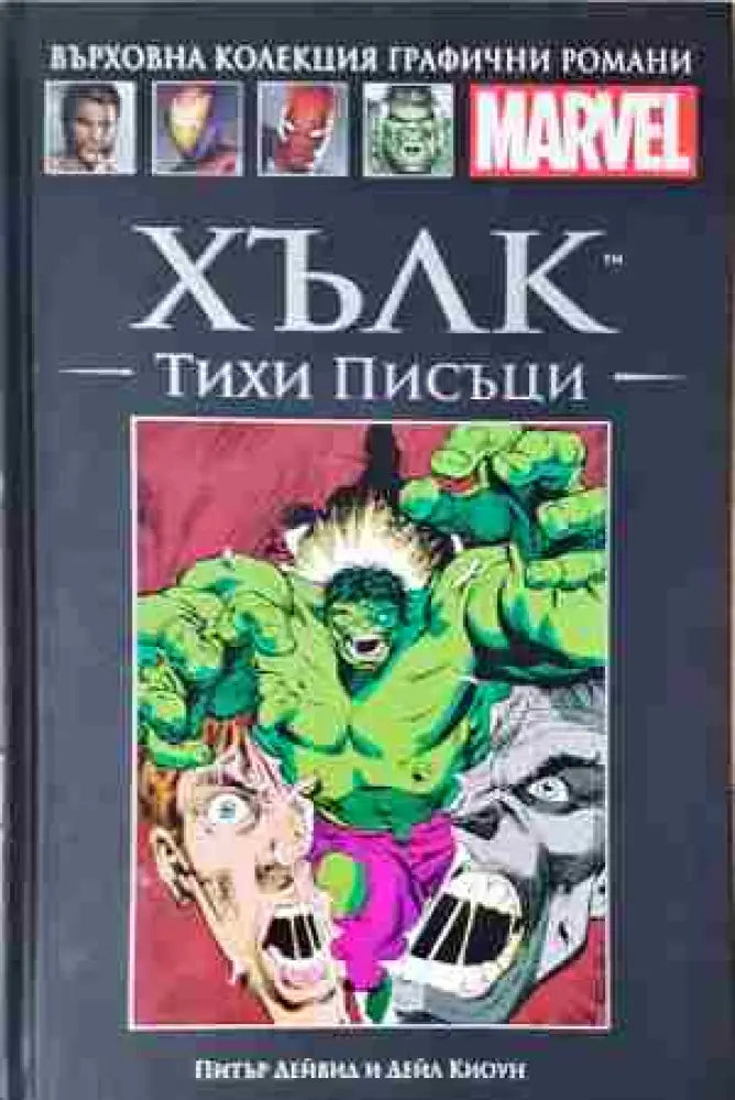 Хълк: Тихи писъци (2104)