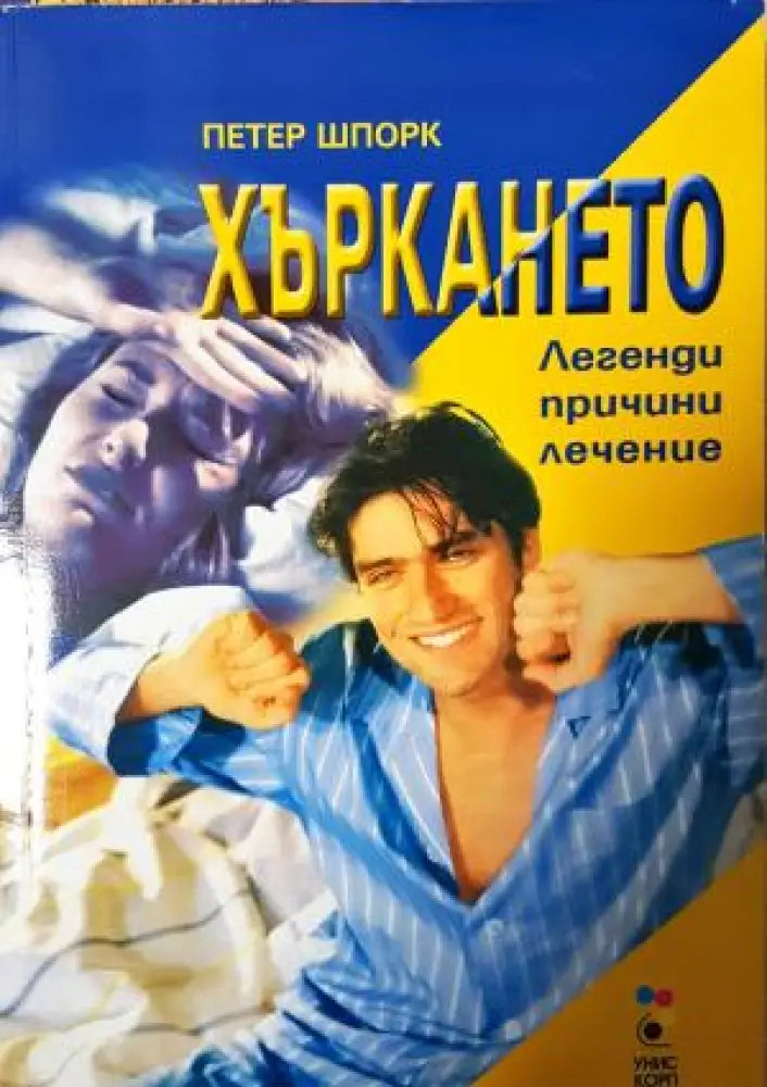 Хъркането: Легенди, причини, лечение (2552)