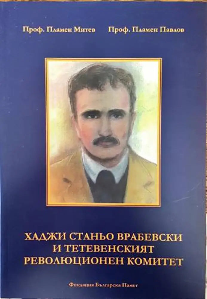 Хаджи Станьо Врабевски и Тетевенският революционен комитет (1567) - Книга