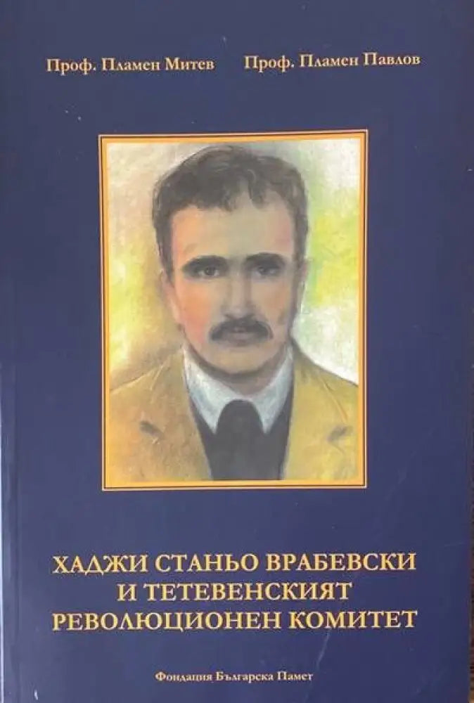 Хаджи Станьо Врабевски и Тетевенският революционен комитет - Книги