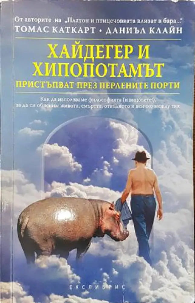 Хайдегер и хипопотамът пристъпват през Перлените порти (731)