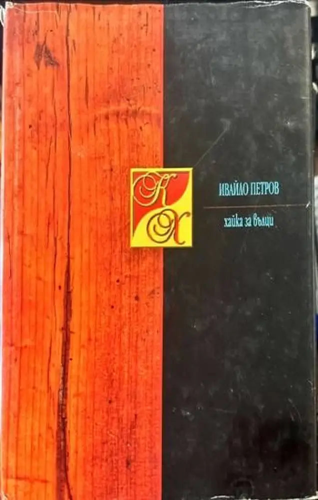 Хайка за вълци (833) - Книга