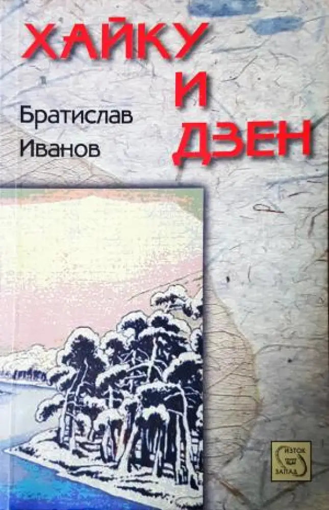 Хайку и дзен (1189)