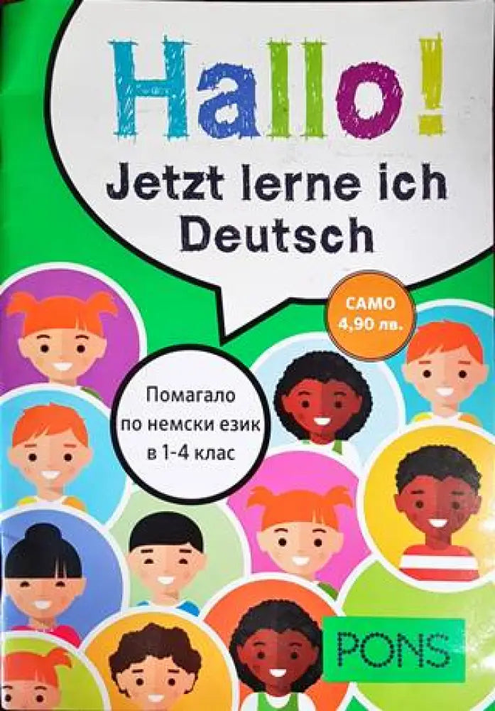 Hallo! Jetzt lerne ich Deutsch - Книги